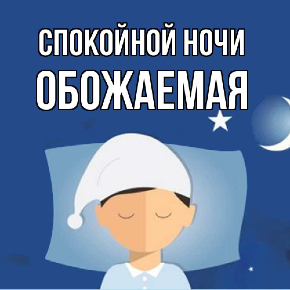 Открытка на каждый день с именем, обожаемая Спокойной ночи подушка и шапочка Прикольная открытка с пожеланием онлайн скачать бесплатно 