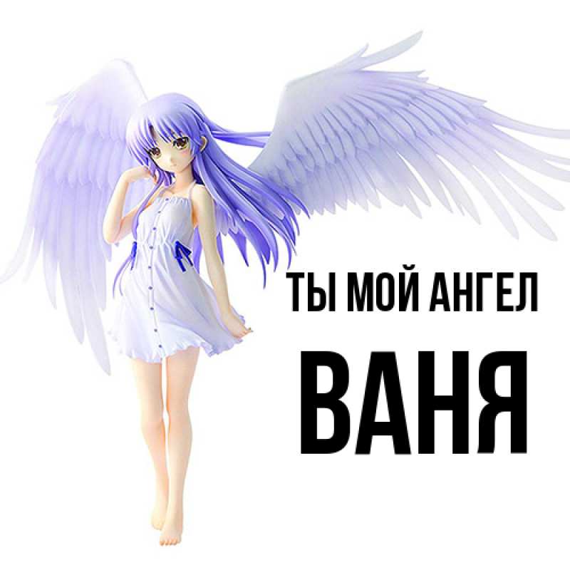 Картинка Ты мой ангел, Ваня