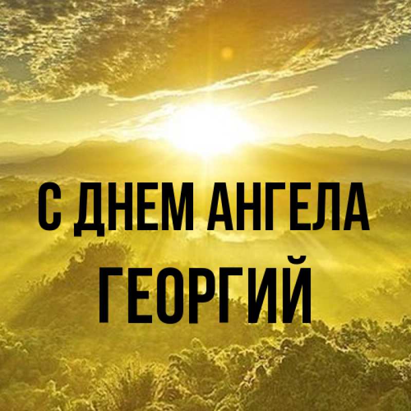 Картинка С днем ангела, Георгий
