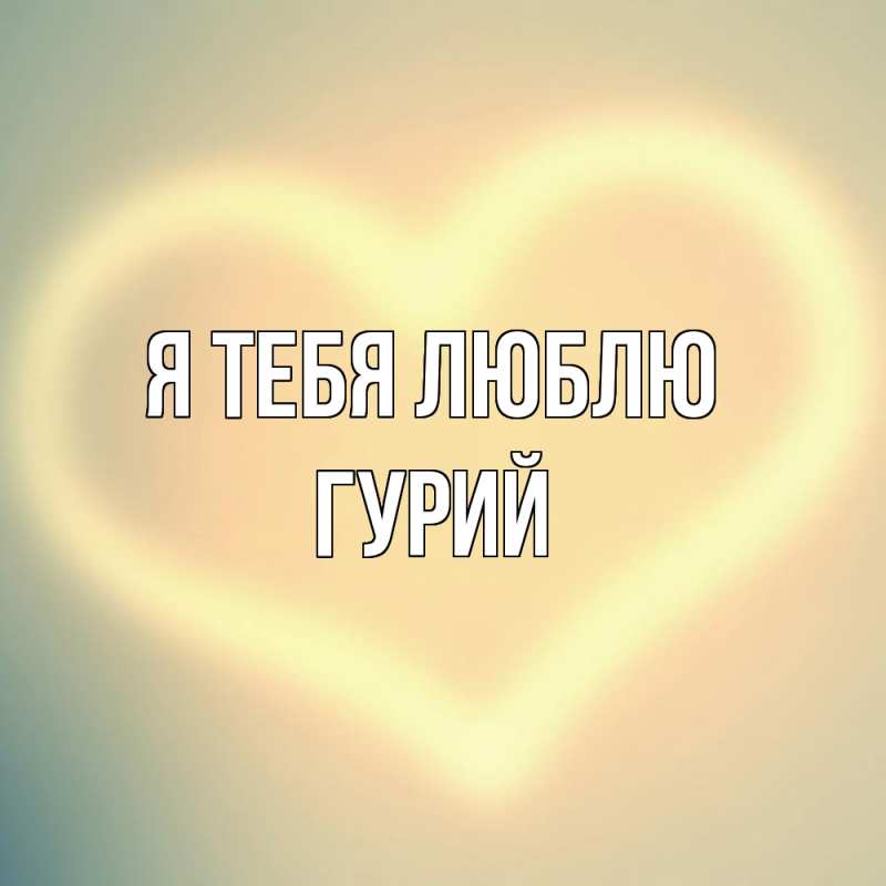 Картинка Я тебя люблю, Гурий