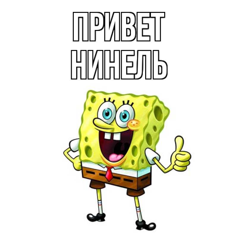 Картинка Привет, Нинель