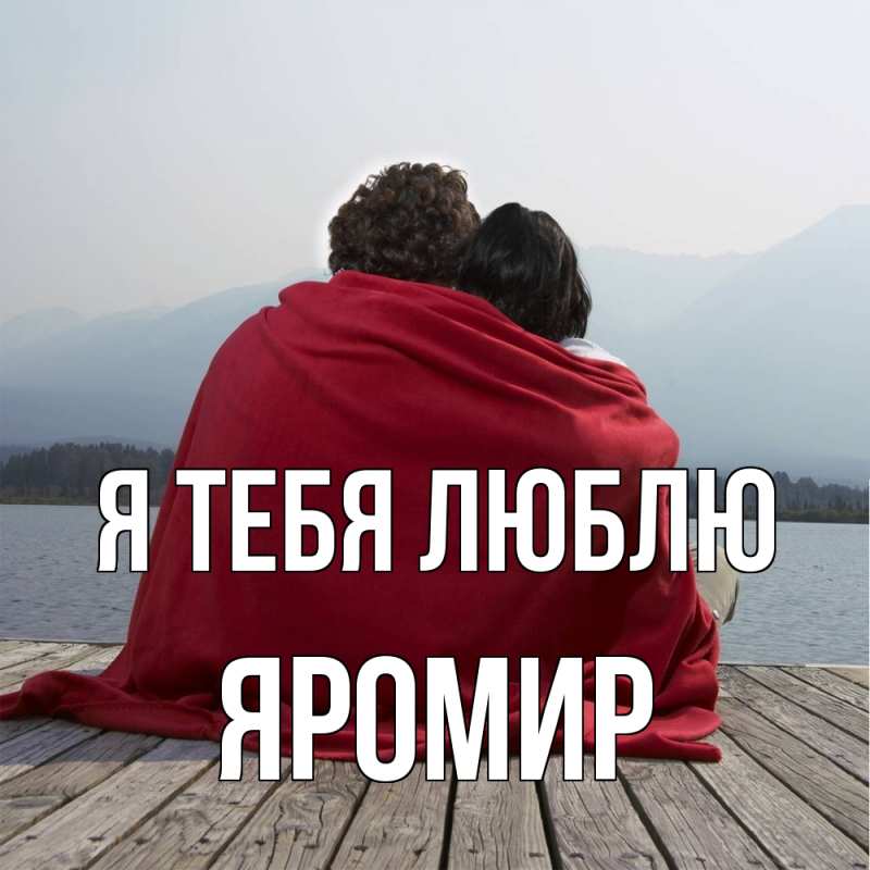 Картинка Я тебя люблю, Яромир