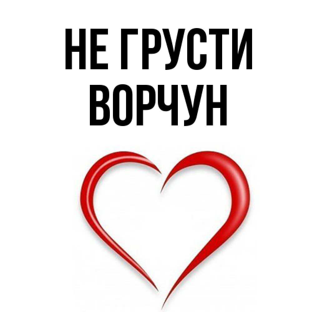 Открытка на каждый день с именем, Ворчун Не грусти для любимой Прикольная открытка с пожеланием онлайн скачать бесплатно 