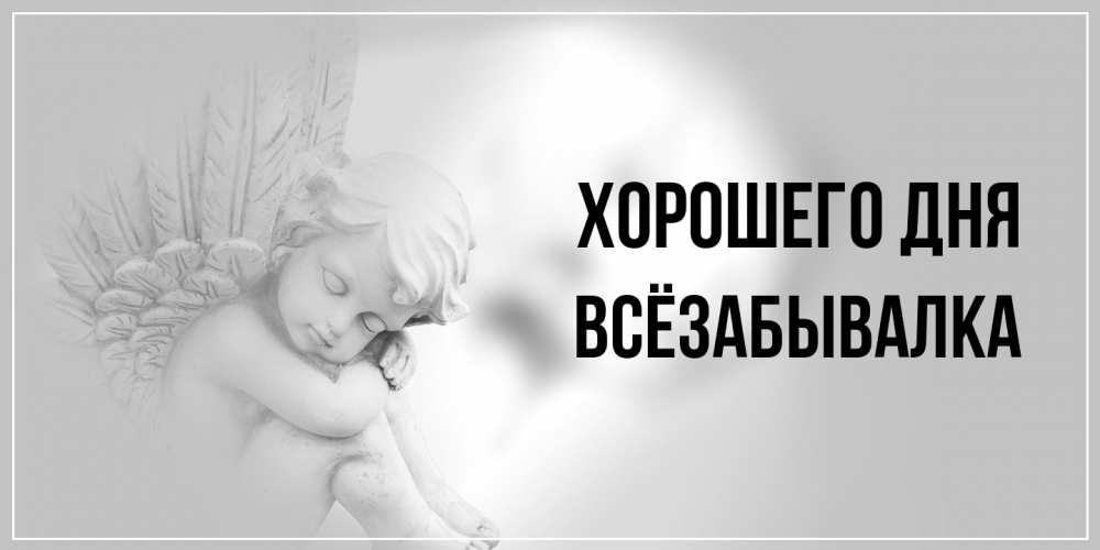 Открытка на каждый день с именем, Всёзабывалка Хорошего дня ангел Прикольная открытка с пожеланием онлайн скачать бесплатно 