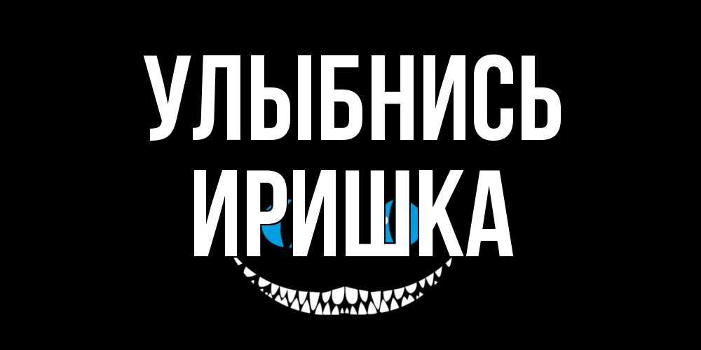 Открытка на каждый день с именем, Иришка Улыбнись кот улыбается Прикольная открытка с пожеланием онлайн скачать бесплатно 
