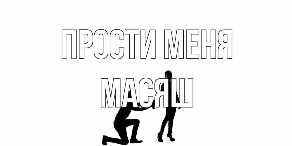 Открытка на каждый день с именем, Масяш Прости меня девушка прости меня Прикольная открытка с пожеланием онлайн скачать бесплатно 