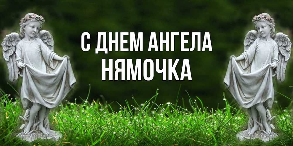 Открытка на каждый день с именем, нямочка С днем ангела небо, ангел, девушка Прикольная открытка с пожеланием онлайн скачать бесплатно 