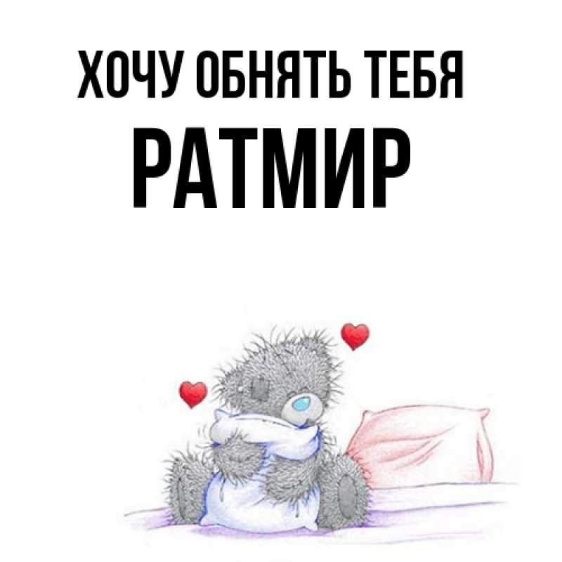 Картинка Хочу обнять тебя, Ратмир