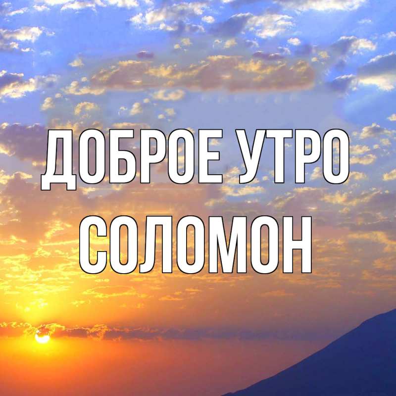 Картинка Доброе утро, Соломон