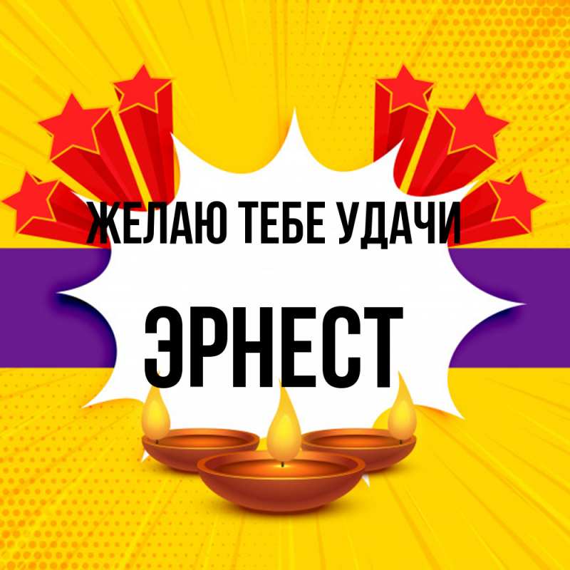 Картинка Желаю тебе удачи, Эрнест