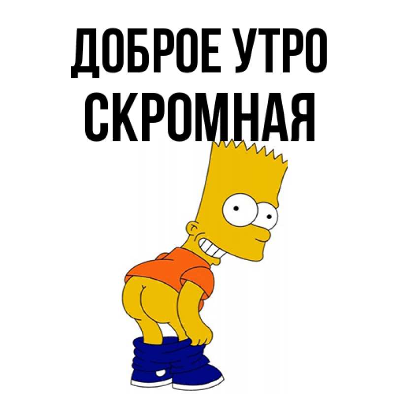 Картинка Доброе утро, скромная