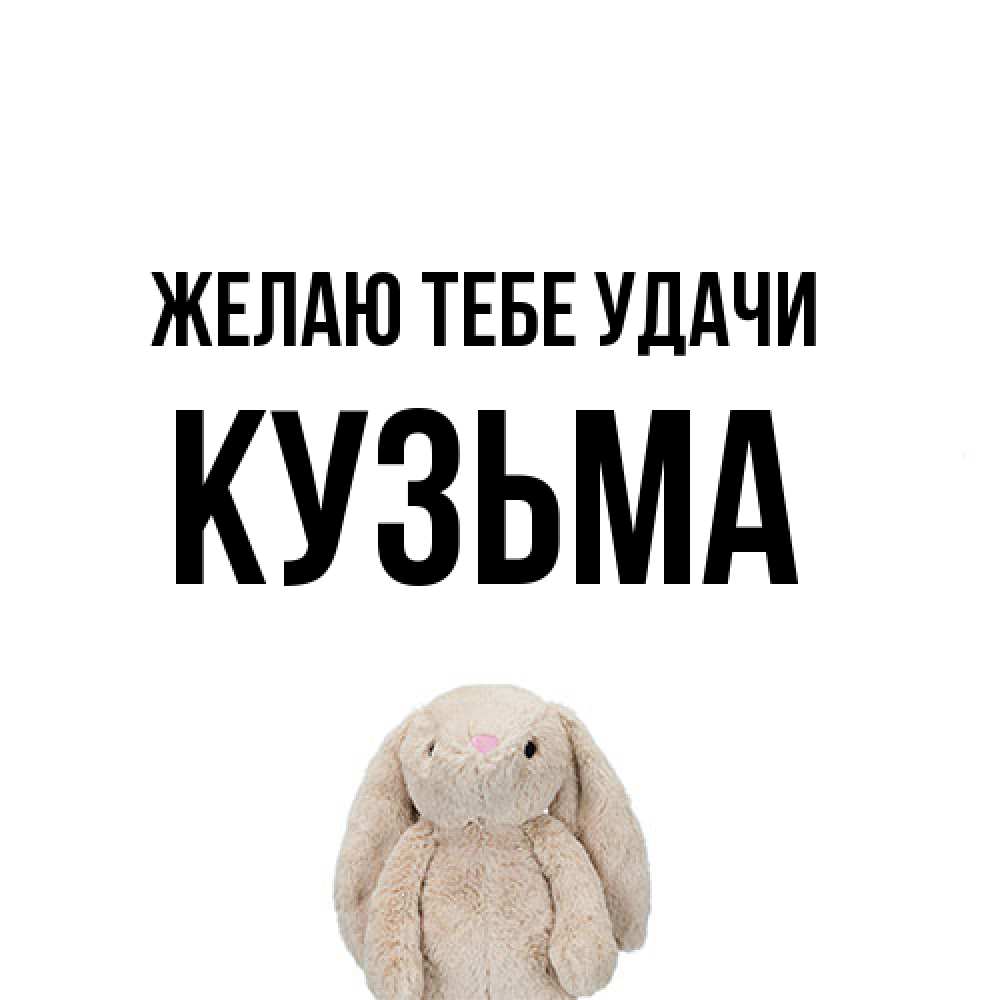 Открытка на каждый день с именем, Кузьма Желаю тебе удачи сайт создаватель открыток Прикольная открытка с пожеланием онлайн скачать бесплатно 