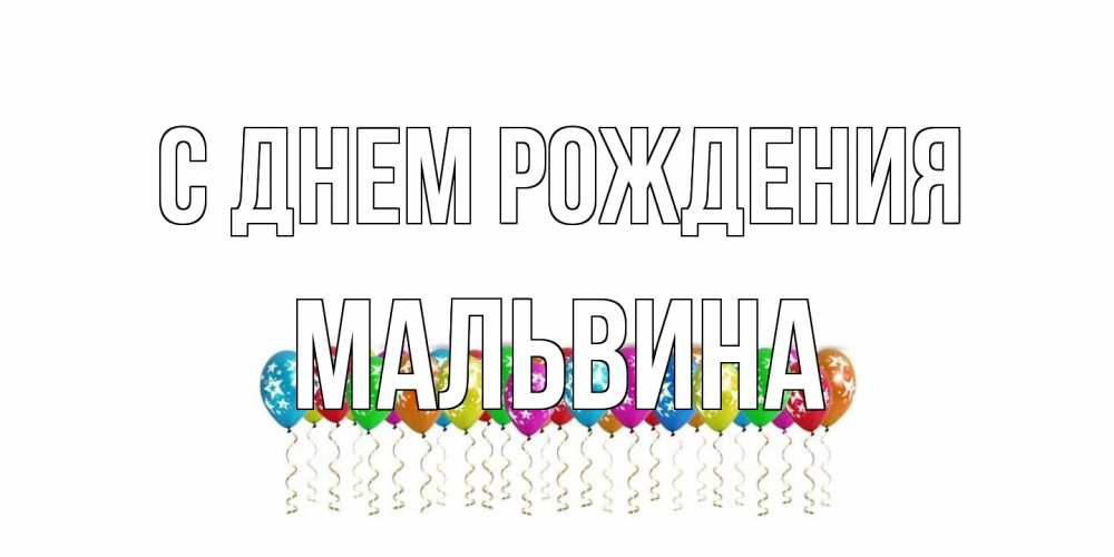 Открытка на каждый день с именем, Мальвина С днем рождения Воздушные шары, звезды Прикольная открытка с пожеланием онлайн скачать бесплатно 
