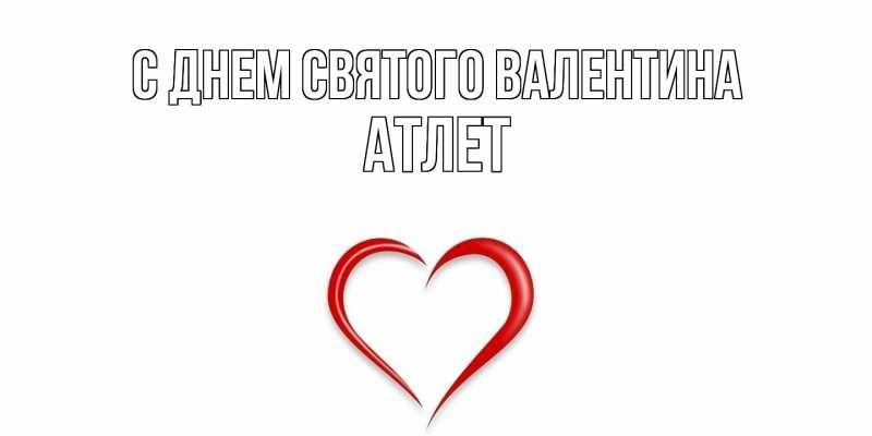 Картинка С днем Святого Валентина, Атлет