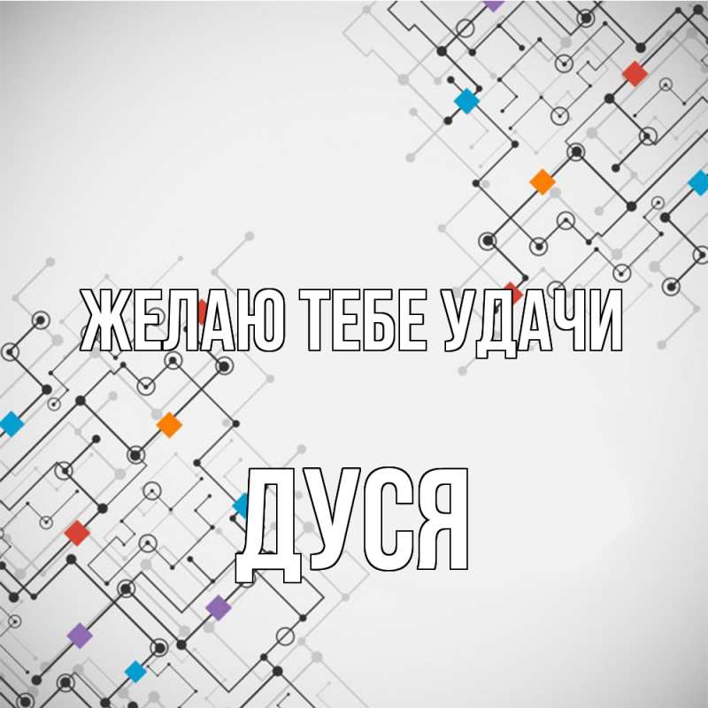 Картинка Желаю тебе удачи, Дуся