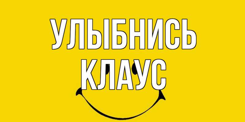 Открытка с именем, Клаус, Улыбнись