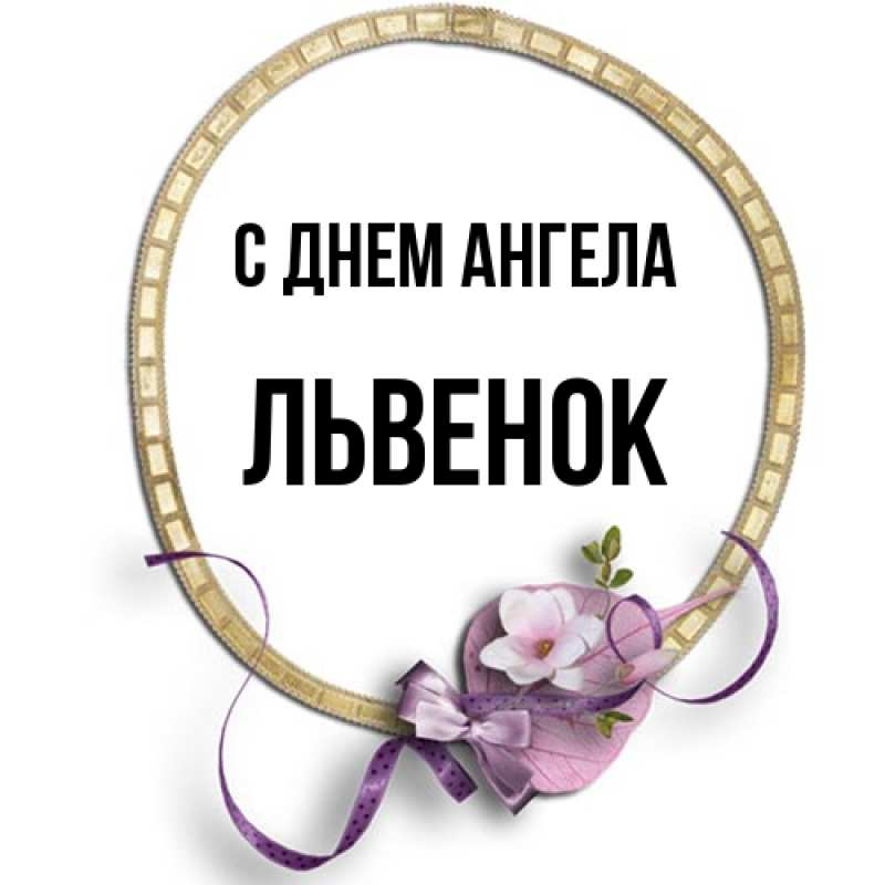 Картинка С днем ангела, Львенок