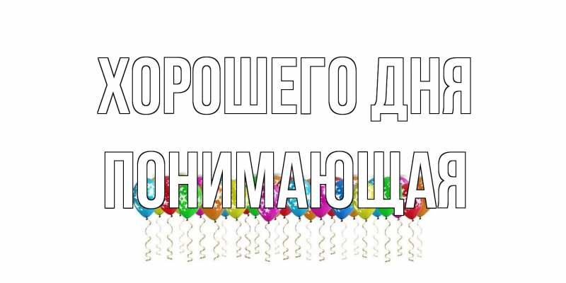 Открытка с именем, Понимающая, Хорошего дня