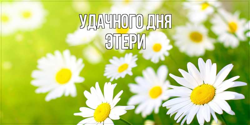 Картинка Удачного дня, Этери