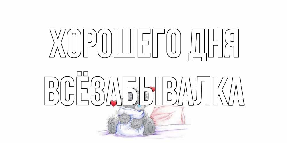 Открытка на каждый день с именем, Всёзабывалка Хорошего дня хорошего дня с именем Прикольная открытка с пожеланием онлайн скачать бесплатно 
