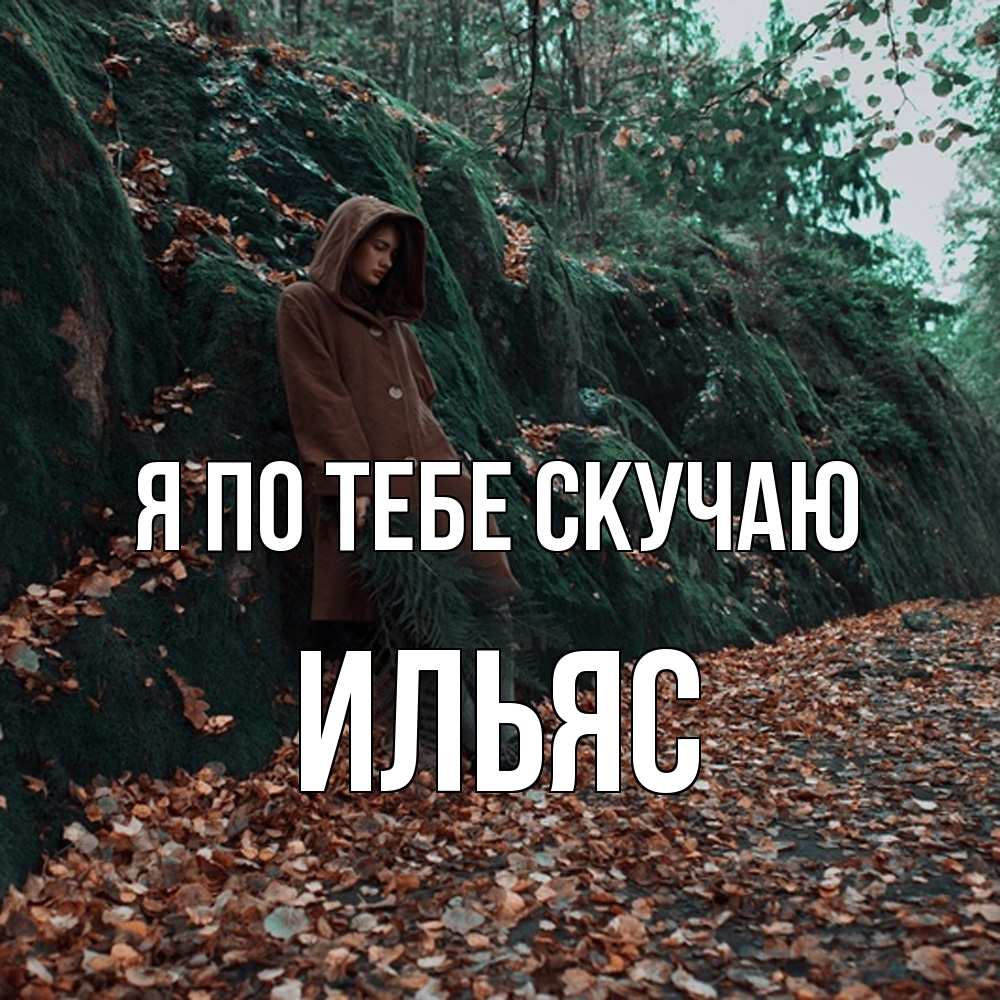 Открытка на каждый день с именем, Ильяс Я по тебе скучаю скука 1 Прикольная открытка с пожеланием онлайн скачать бесплатно 