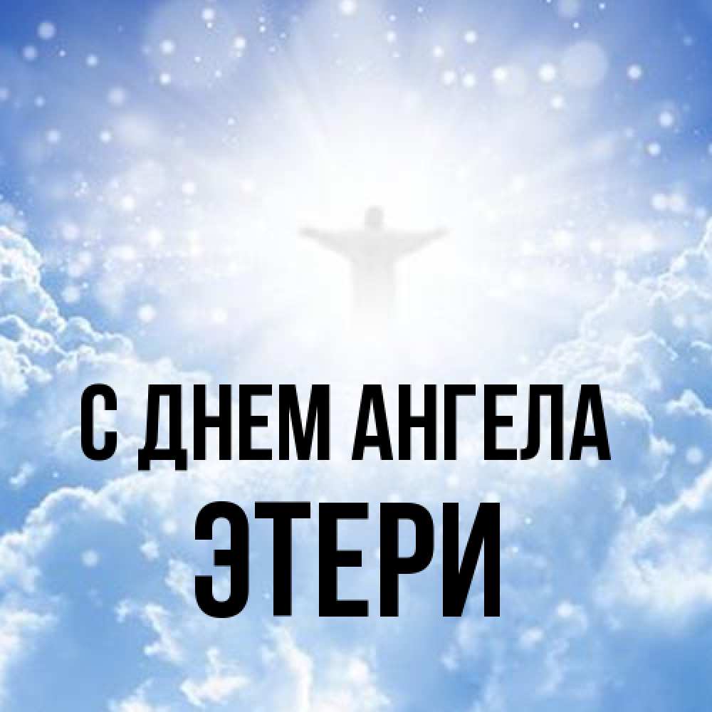 Открытка на каждый день с именем, Этери С днем ангела ангел на облаках в свете солнца Прикольная открытка с пожеланием онлайн скачать бесплатно 