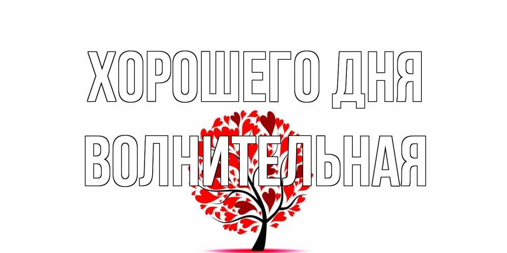 Открытка на каждый день с именем, волнительная Хорошего дня открытка с пожеланием хорошего дня Прикольная открытка с пожеланием онлайн скачать бесплатно 