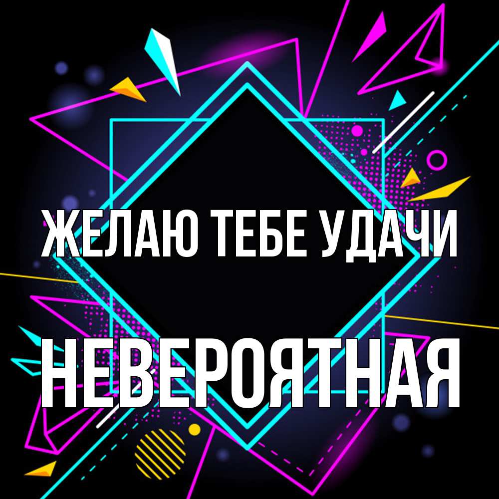 Открытка на каждый день с именем, невероятная Желаю тебе удачи рамочки Прикольная открытка с пожеланием онлайн скачать бесплатно 