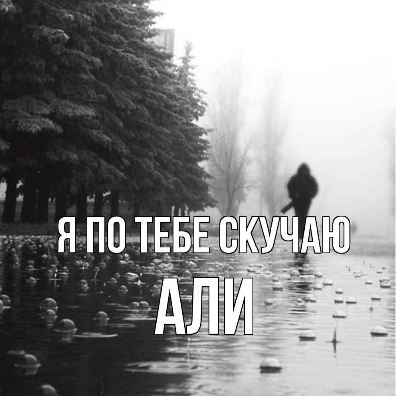 Картинка Я по тебе скучаю, Али