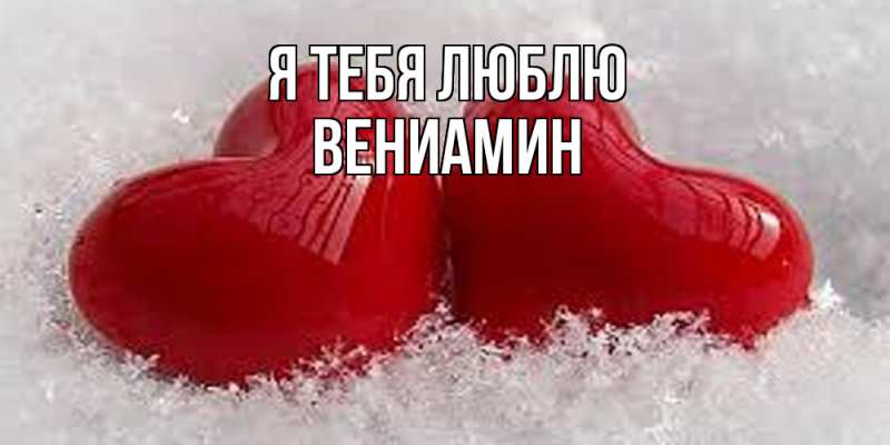 Картинка Я тебя люблю, Вениамин