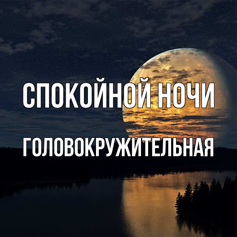 Картинка Спокойной ночи, Головокружительная