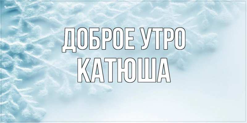 Картинка Доброе утро, Катюша