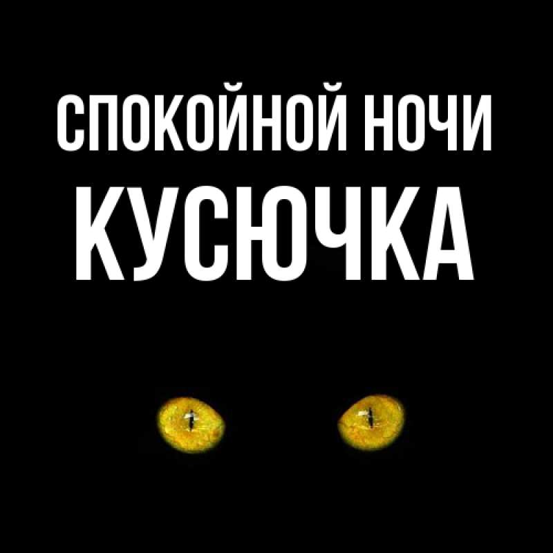 Картинка Спокойной ночи, Кусючка