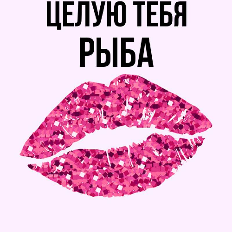 Картинка Целую тебя, Рыба