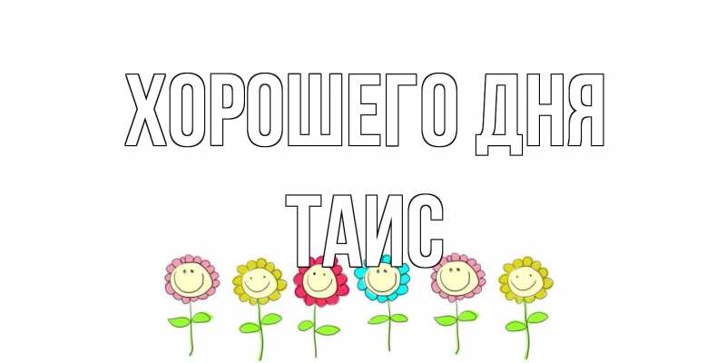 Картинка Хорошего дня, Таис