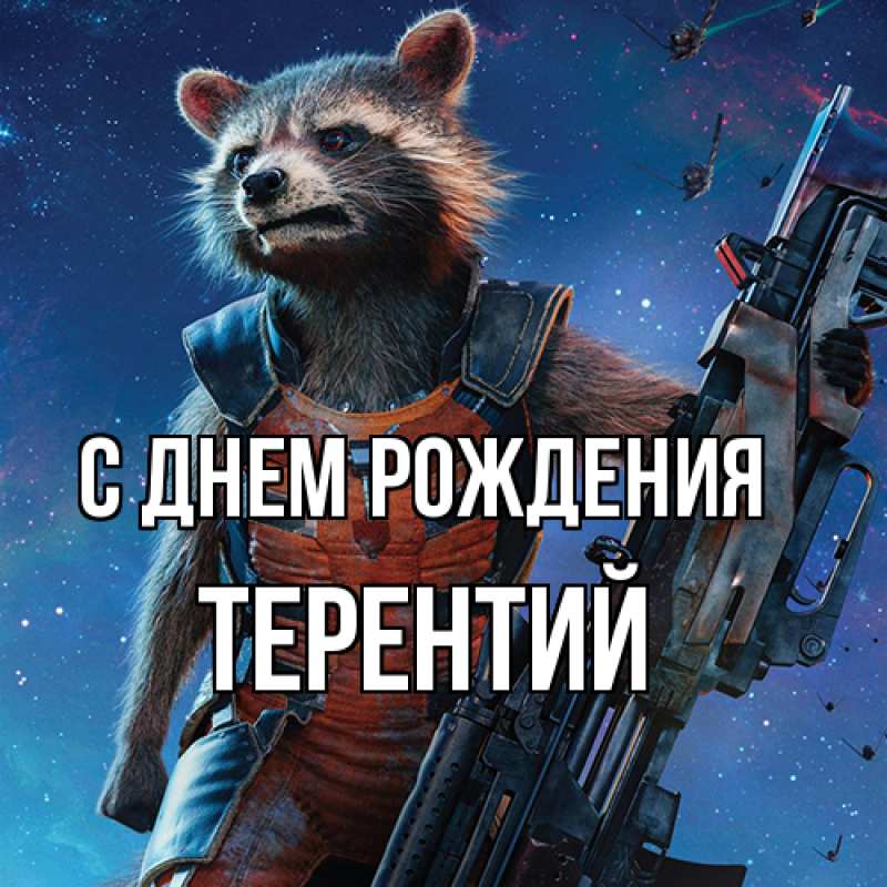 Картинка С днем рождения, Терентий