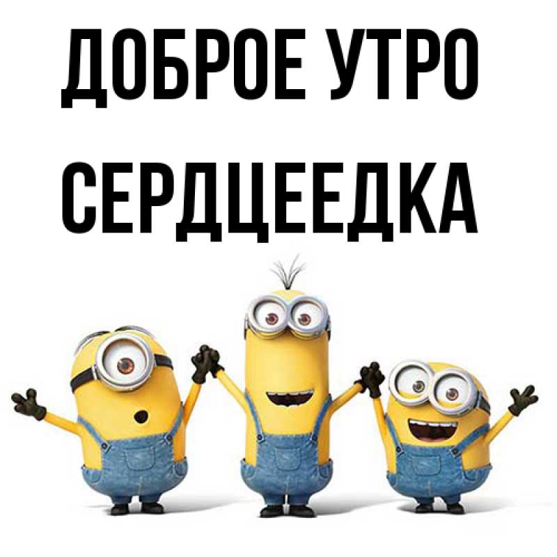 Картинка Доброе утро, сердцеедка