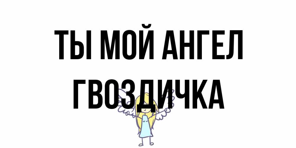 Открытка на каждый день с именем, Гвоздичка Ты мой ангел ангел Прикольная открытка с пожеланием онлайн скачать бесплатно 