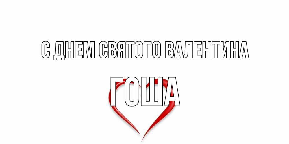 Открытка на каждый день с именем, Гоша С днем Святого Валентина сердечко красное Прикольная открытка с пожеланием онлайн скачать бесплатно 