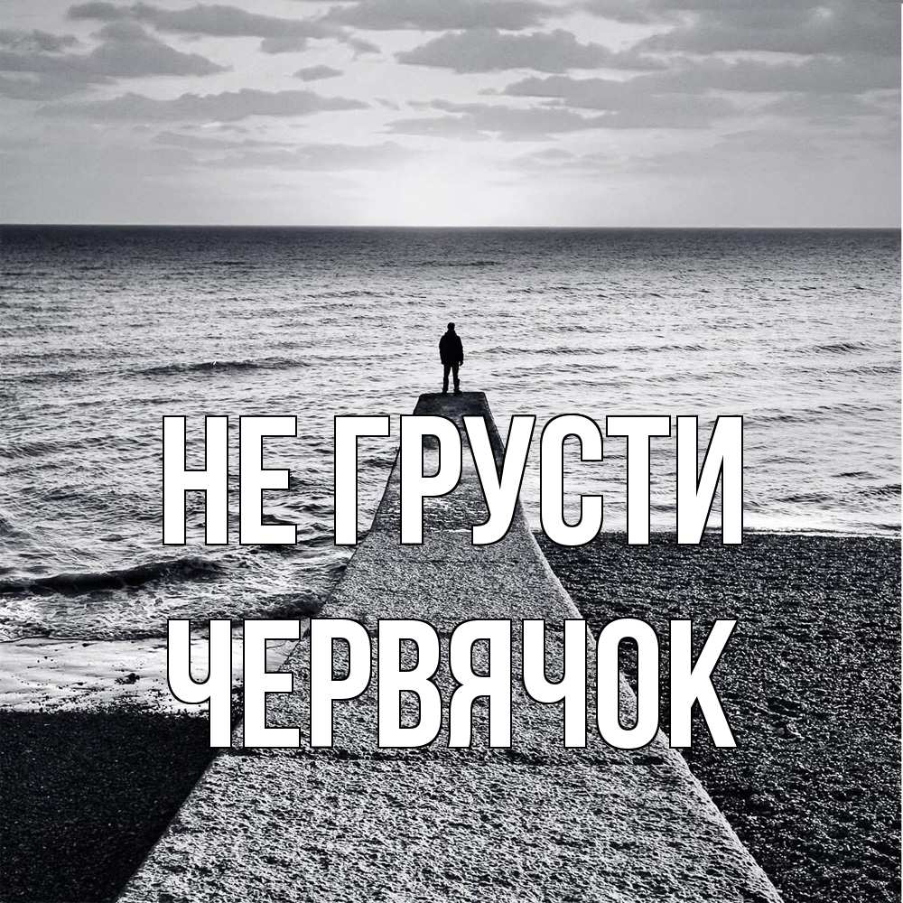 Открытка на каждый день с именем, Червячок Не грусти море Прикольная открытка с пожеланием онлайн скачать бесплатно 