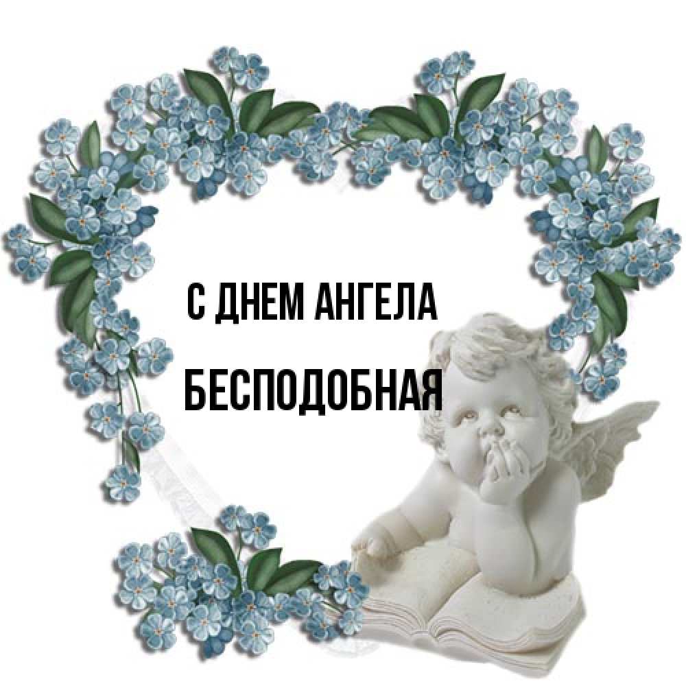 Открытка на каждый день с именем, бесподобная С днем ангела голубые цветы и мраморный ангел Прикольная открытка с пожеланием онлайн скачать бесплатно 