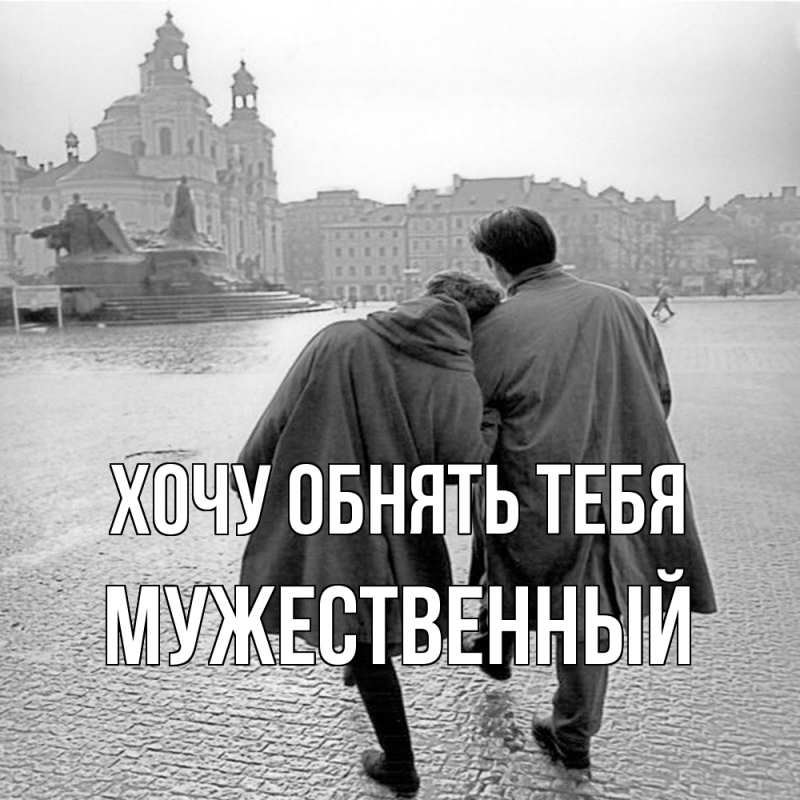 Картинка Хочу обнять тебя, Мужественный