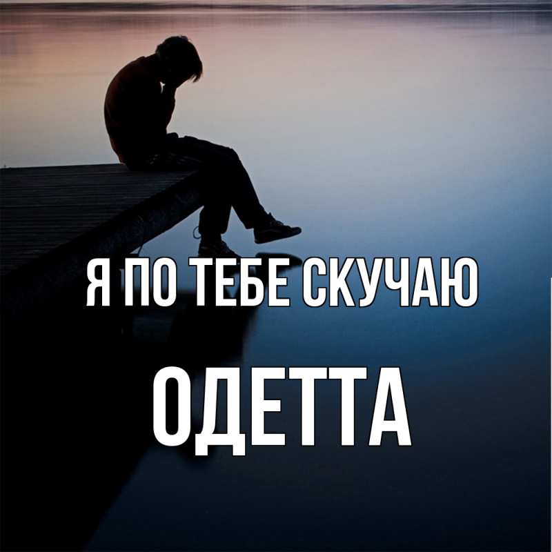 Картинка Я по тебе скучаю, Одетта