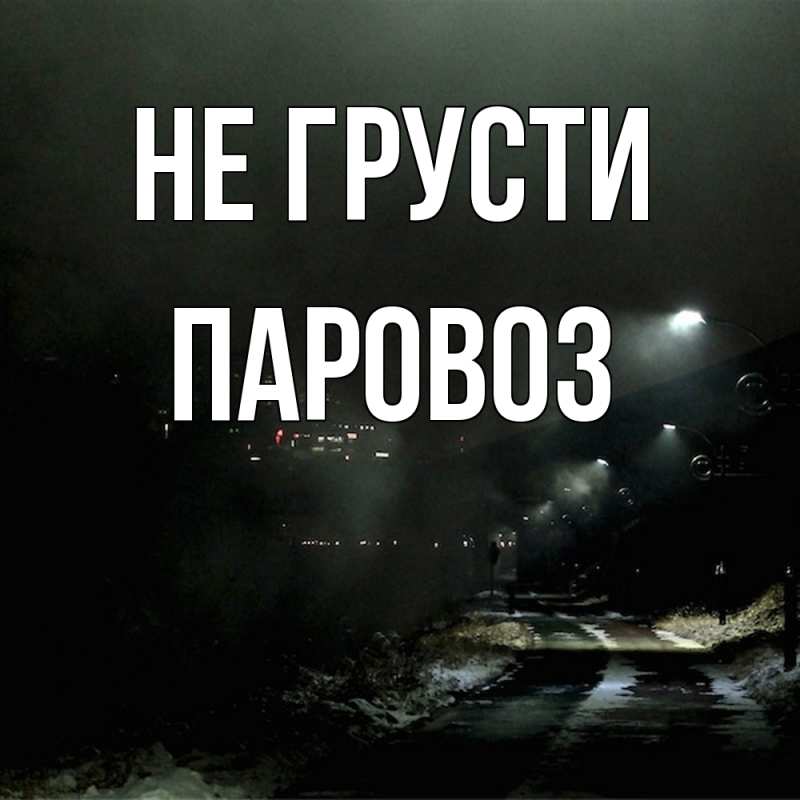 Картинка Не грусти, Паровоз