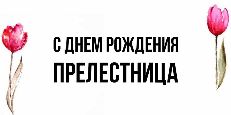 Картинка С днем рождения, Прелестница