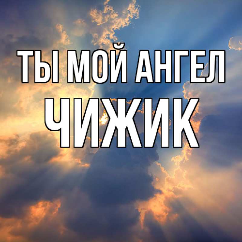 Картинка Ты мой ангел, Чижик