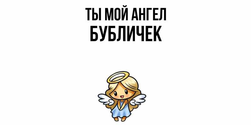 Картинка Ты мой ангел, бубличек