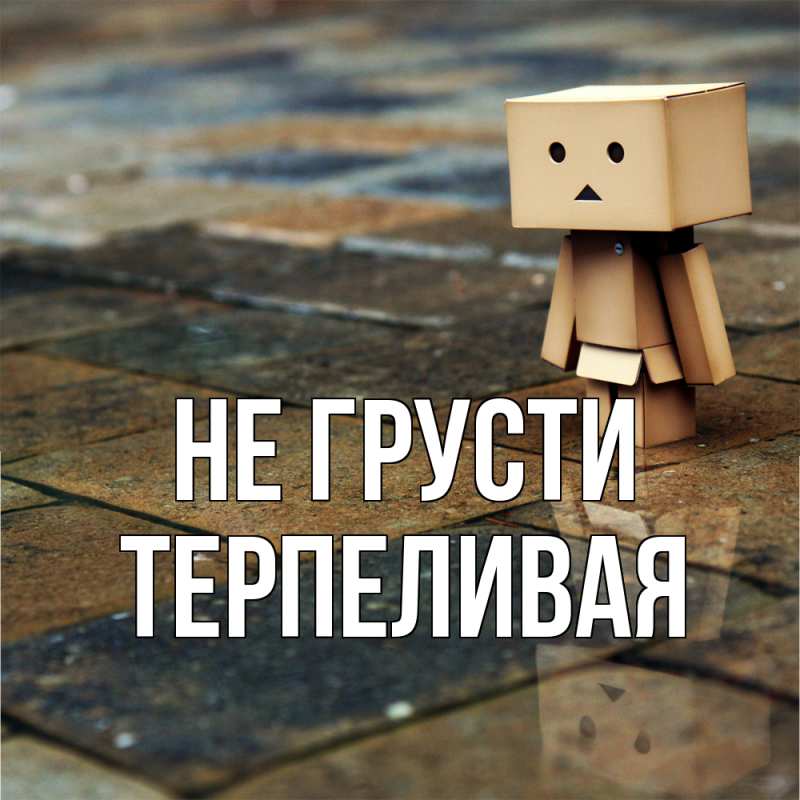 Картинка Не грусти, терпеливая