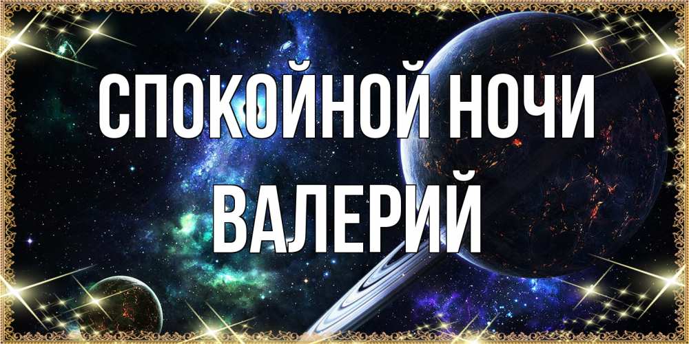 Открытка на каждый день с именем, Валерий Спокойной ночи сладких снов и спокойной ночи Прикольная открытка с пожеланием онлайн скачать бесплатно 