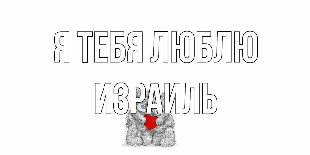 Открытка на каждый день с именем, Израиль Я тебя люблю мишки, сердце Прикольная открытка с пожеланием онлайн скачать бесплатно 